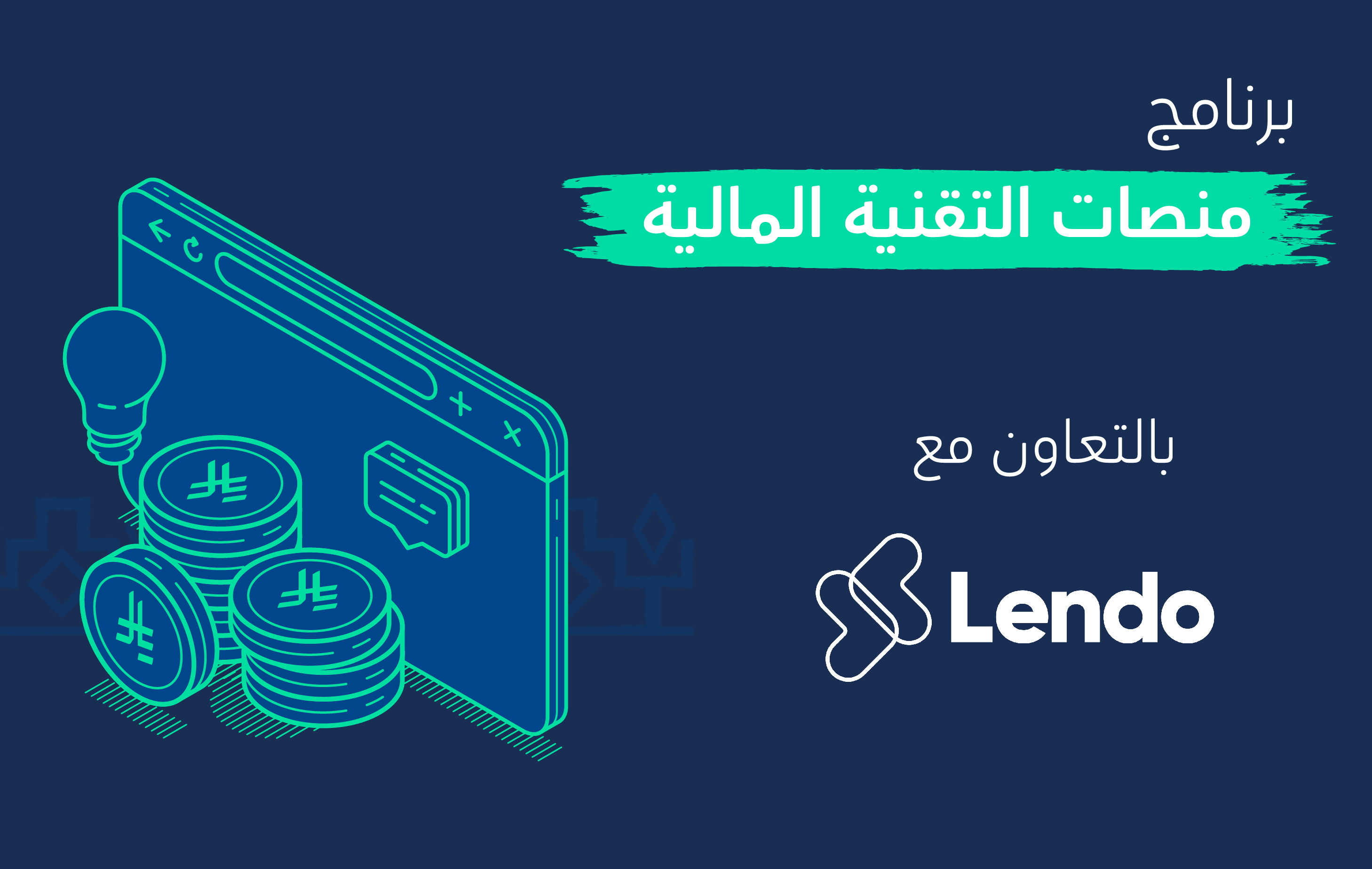 برنامج منصات التقنية المالية