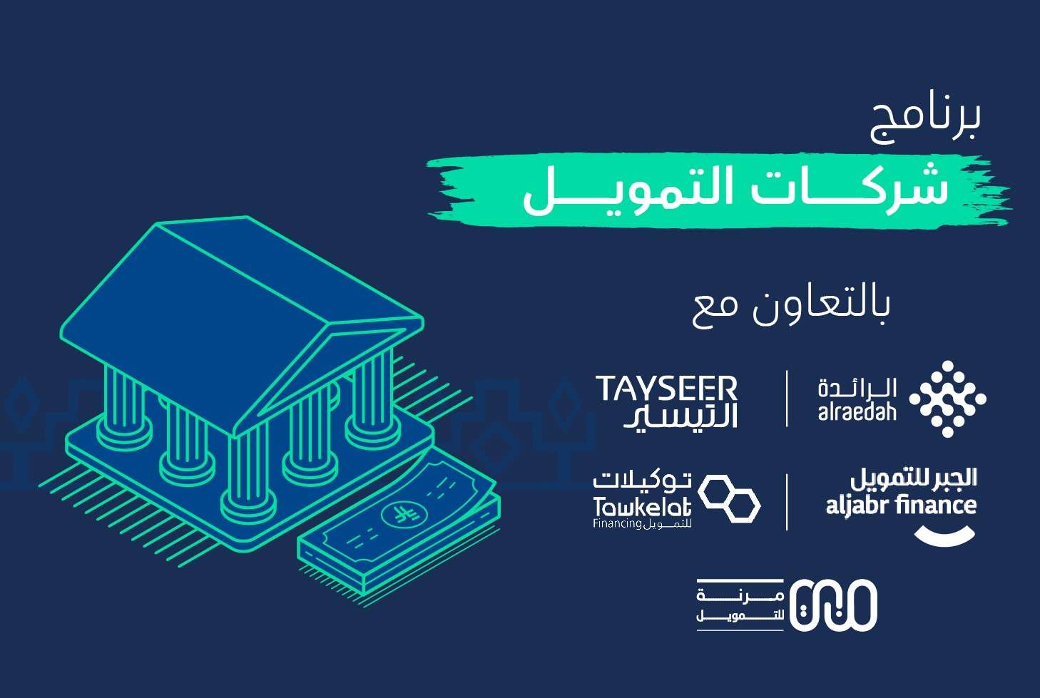 برنامج شركات التمويل