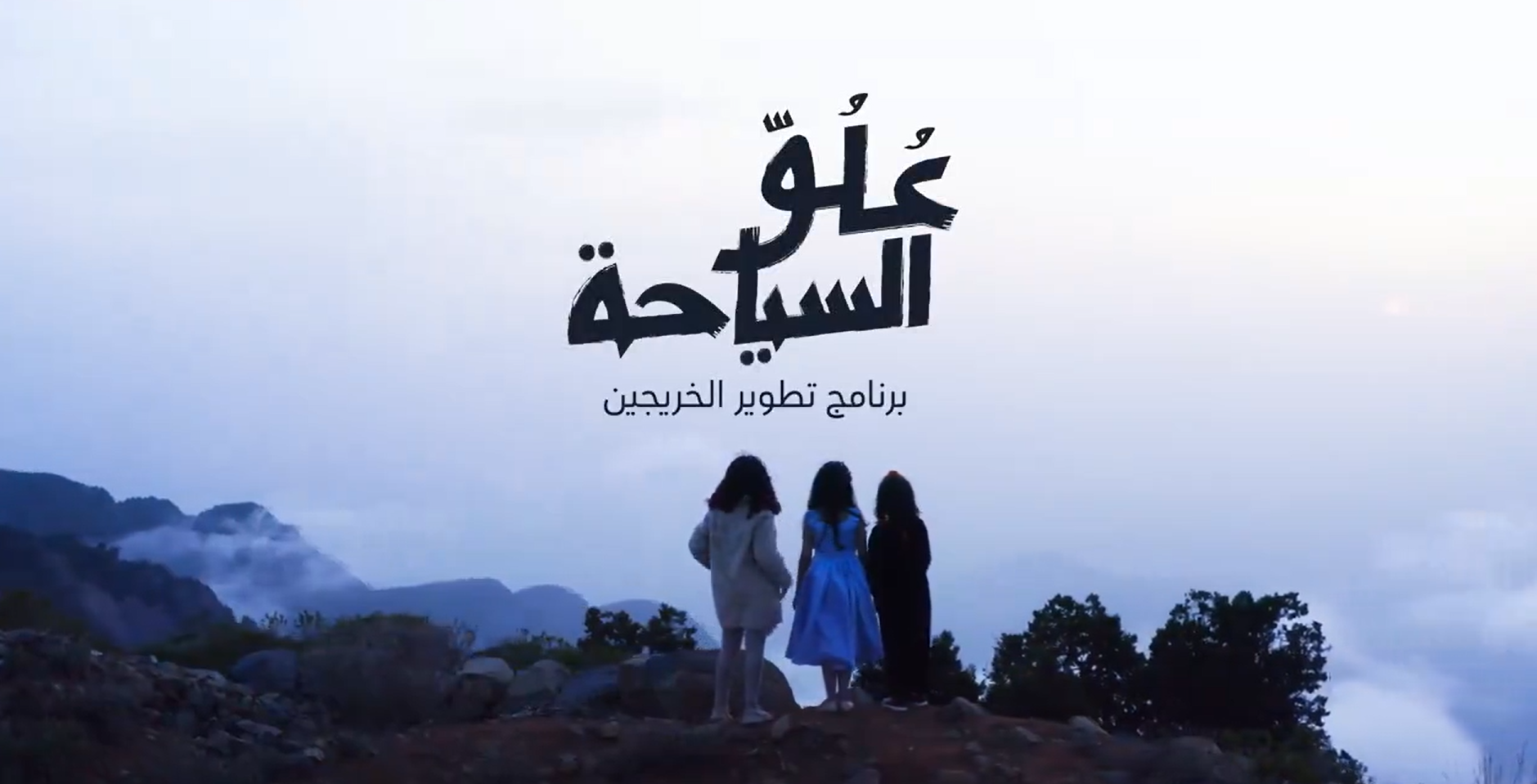 برنامج علو السياحة | النسخة الثانية